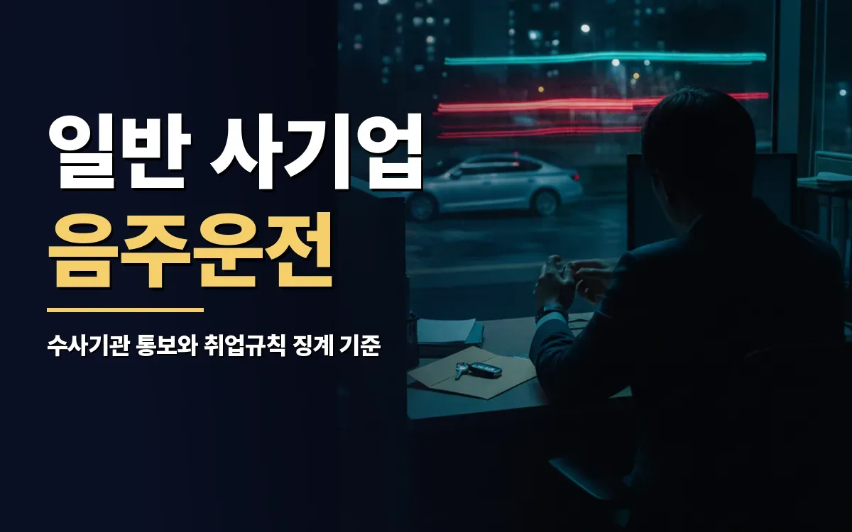 일반 사기업 음주운전 벌금형 받으면 회사 통보 될까요?