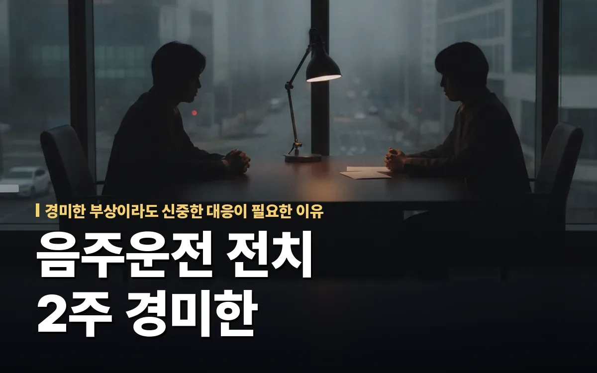 음주운전 전치 2주 경미한 부상 형사합의금 어떻게 풀어야 할까