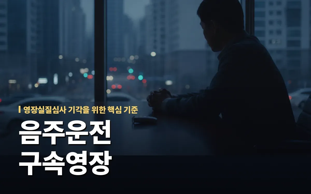 음주운전 영장실질심사 앞두셨다면 구속영장 기각 전략을 살펴야 합니다