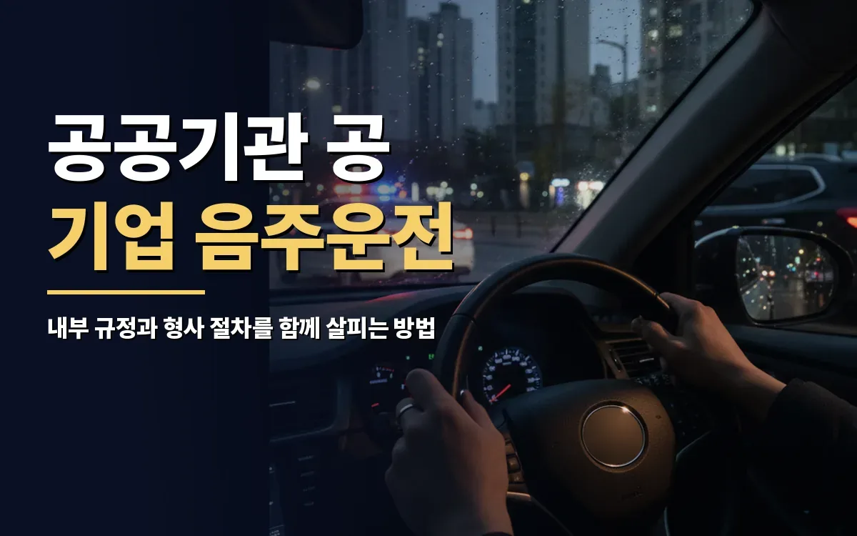 공공기관 공기업 음주운전 적발 시 감사 통보와 징계 수위는