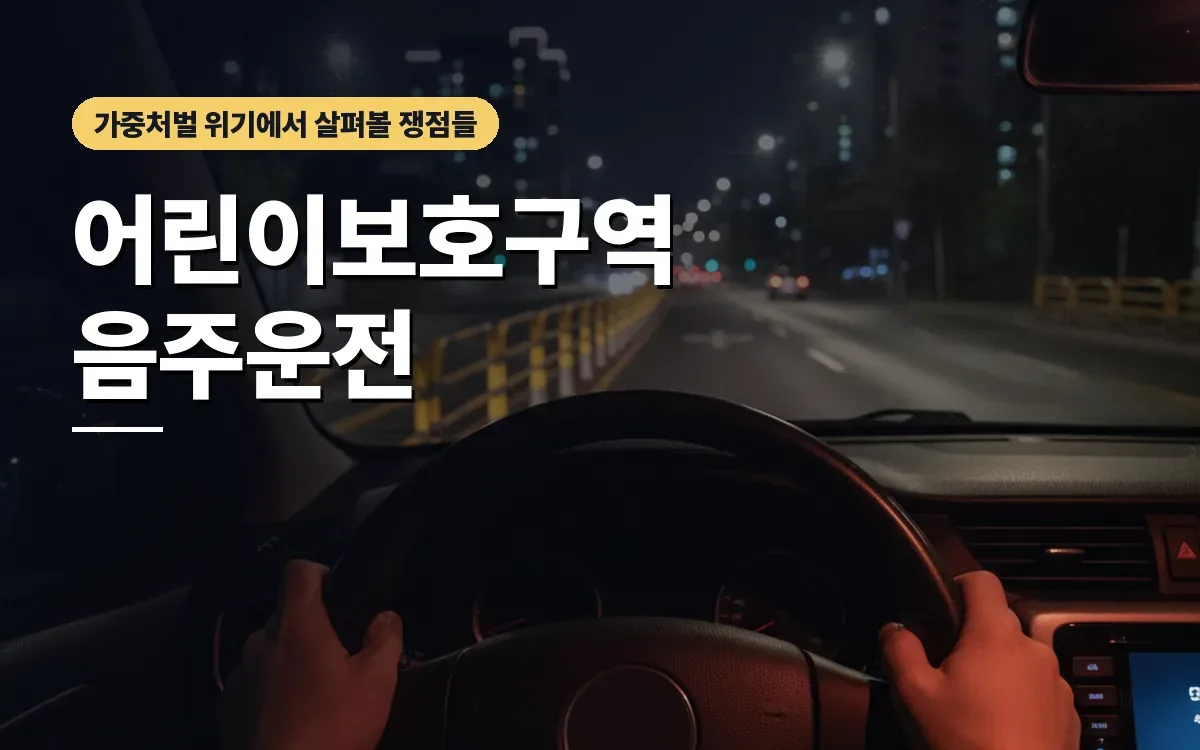 스쿨존 어린이보호구역 음주운전 처벌 형량이 두려운 분들께