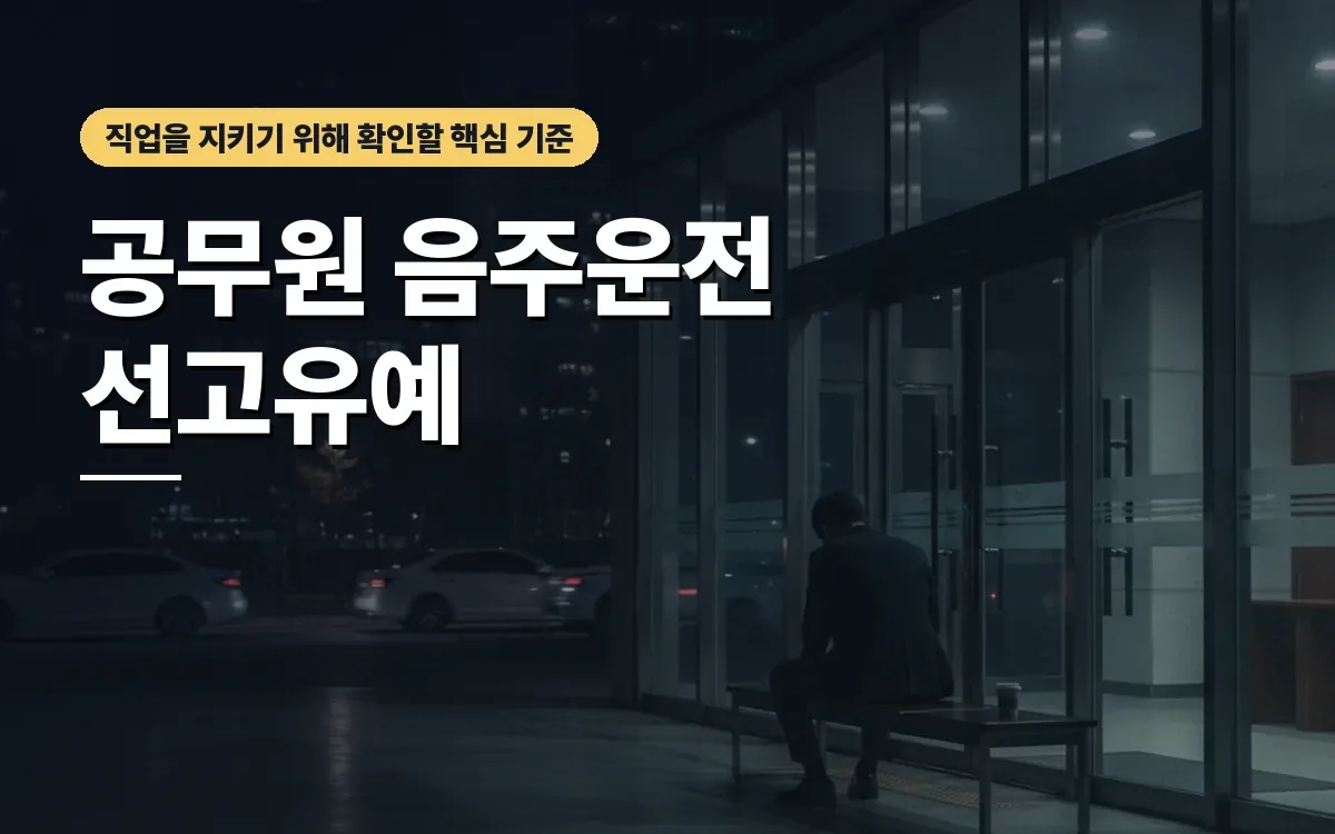 음주운전 적발 공무원, 선고유예로 당연퇴직 방지 가능할까