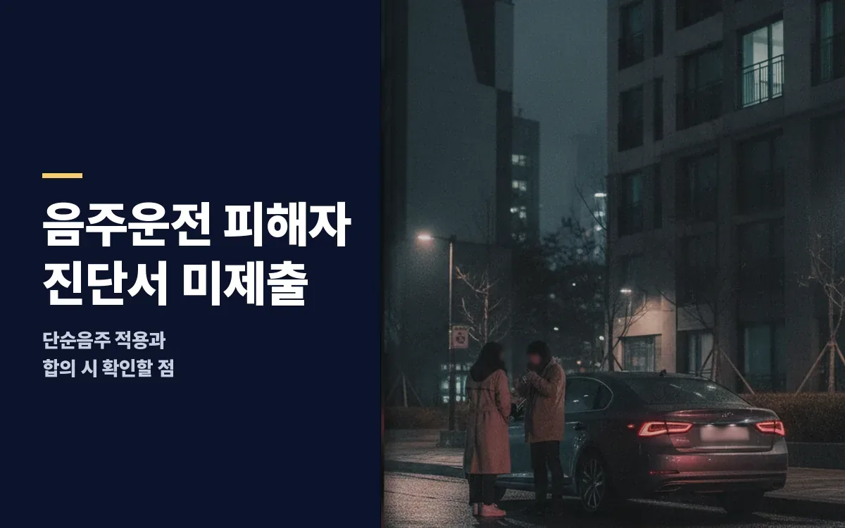 음주운전 사고 후 피해자 진단서 미제출 시 단순음주 합의 가능할까