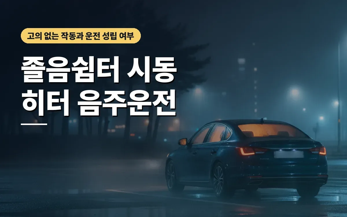 졸음쉼터 시동 걸고 히터 켰을 뿐인데 음주운전일까