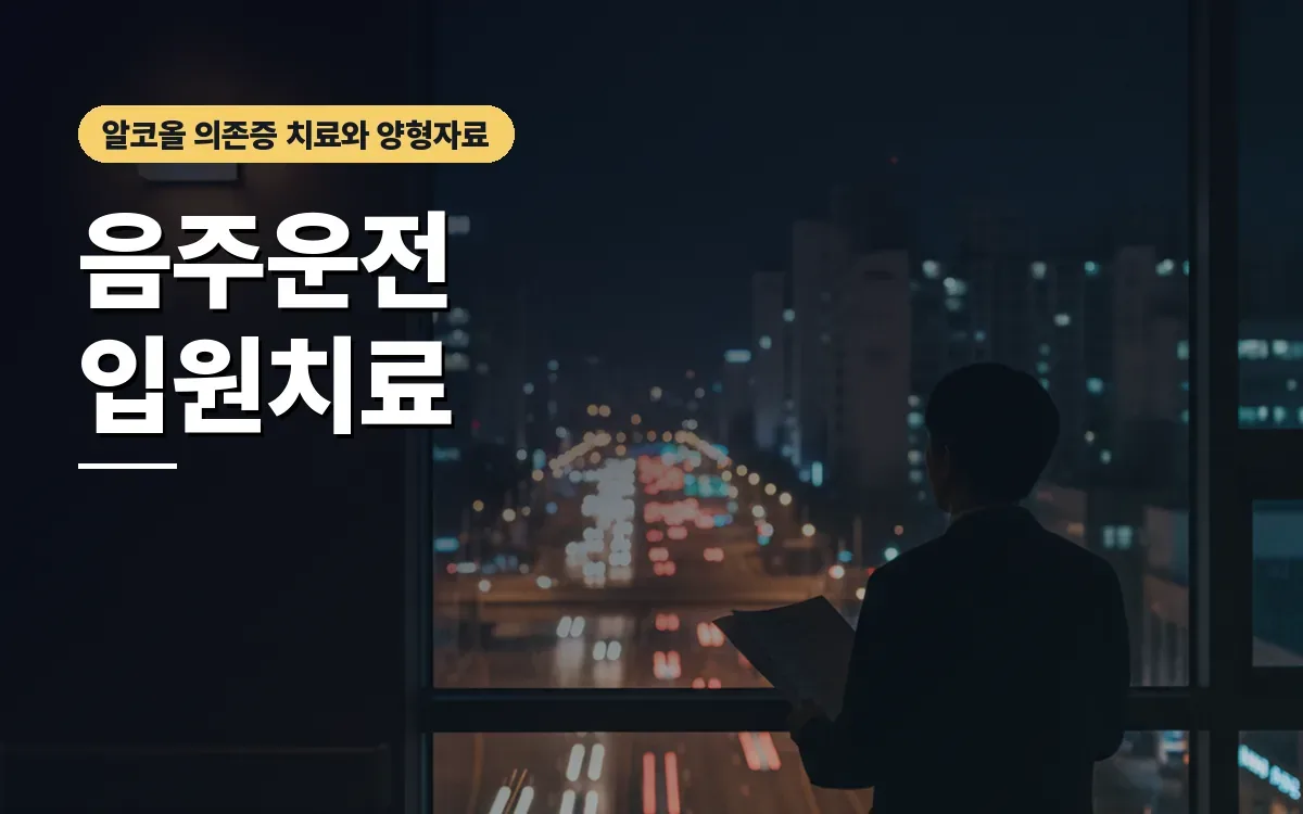 음주운전 반복과 알코올 의존증 입원치료, 양형자료 제출의 의미