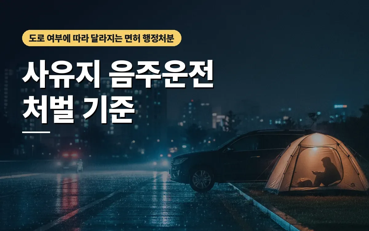 골프장과 캠핑장 사유지 음주운전, 면허취소와 형사처벌 기준은