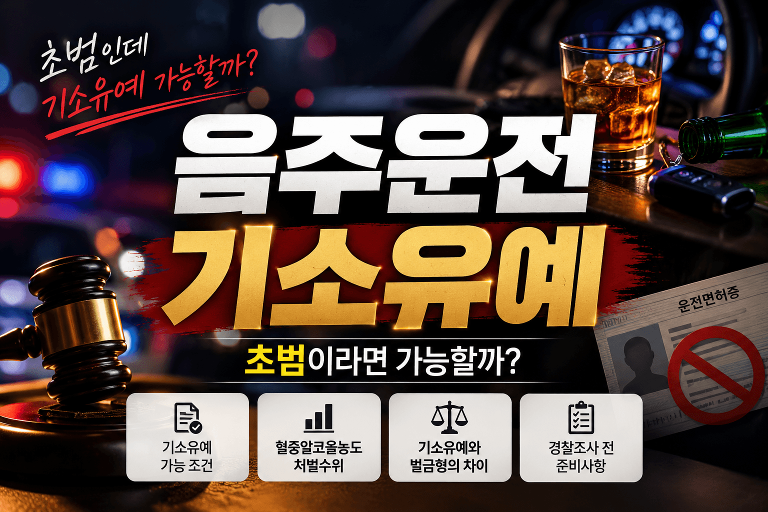 음주운전기소유예, 초범이면 가능할까? 벌금형과 달라지는 판단 기준