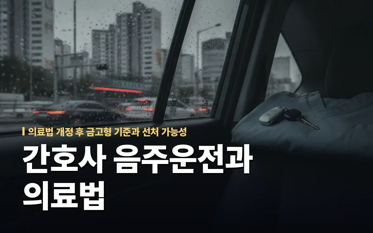 간호사 음주운전과 의료법 개정, 금고형 시 면허취소 될까
