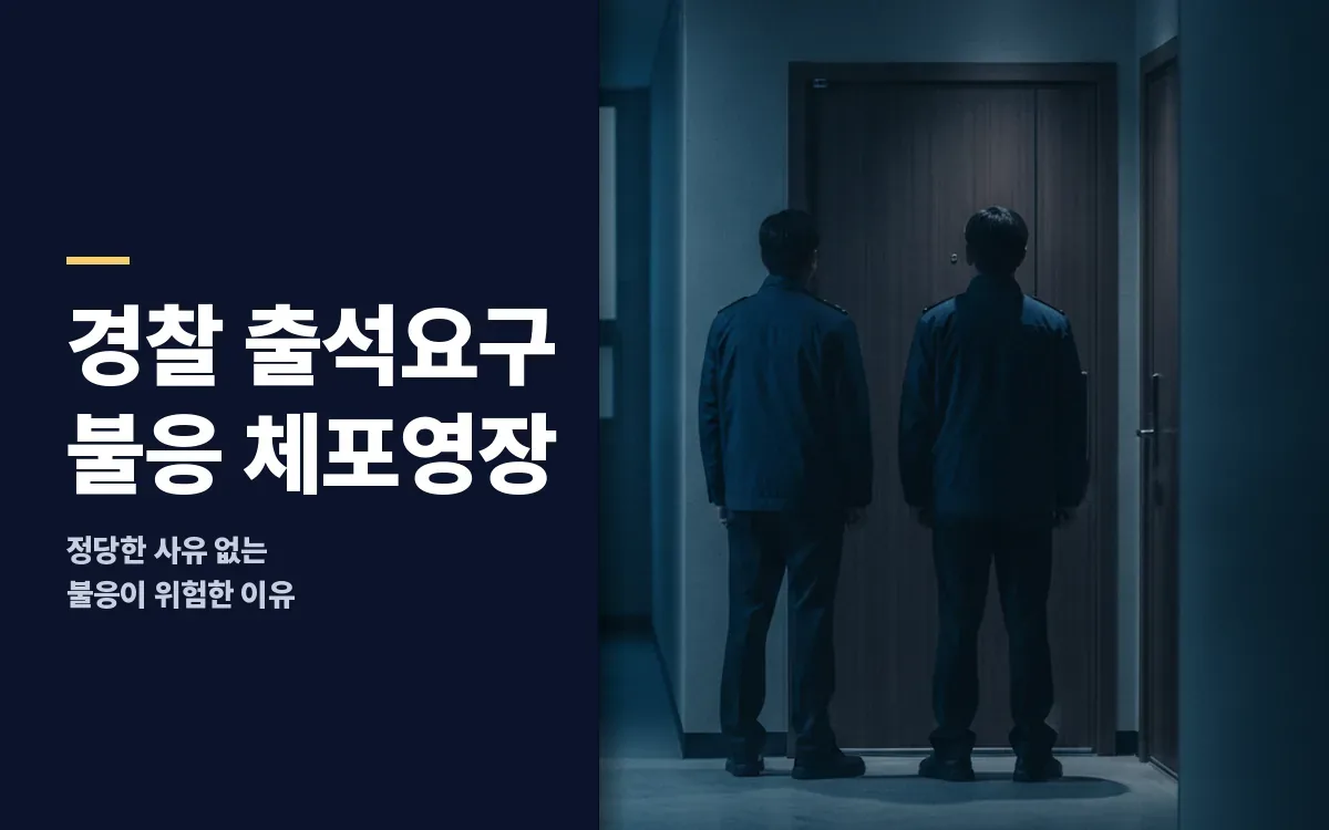 음주운전 경찰 출석요구 불응 시 체포영장 발부 요건은