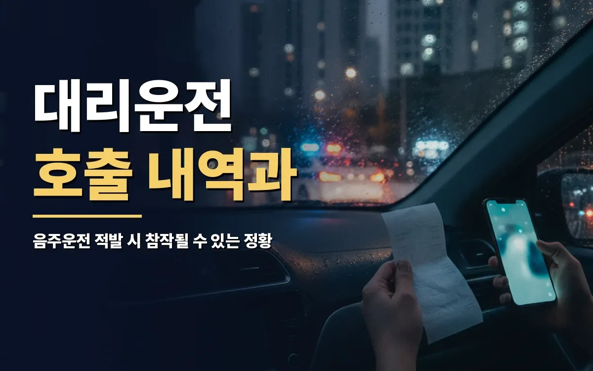 대리운전 호출 내역과 영수증, 음주운전 선처 입증자료 될까