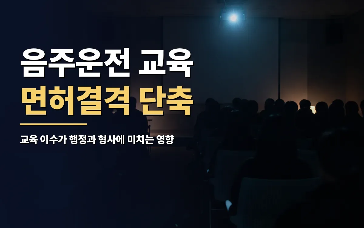 음주운전 특별교통안전교육, 면허결격기간 단축 혜택의 진실은