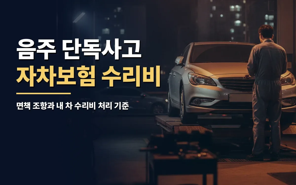 음주운전 단독사고 후 자차보험 면책과 수리비 자기부담의 진실