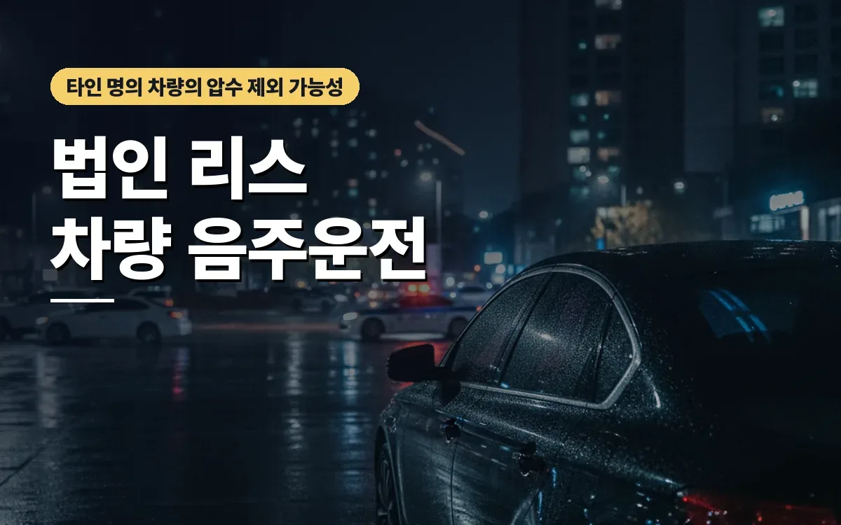 법인 리스 차량 음주운전, 압수와 몰수 대상에서 제외될까