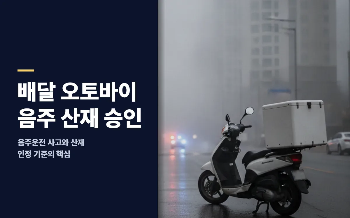 배달 라이더 오토바이 음주사고 산재보험 승인 여부