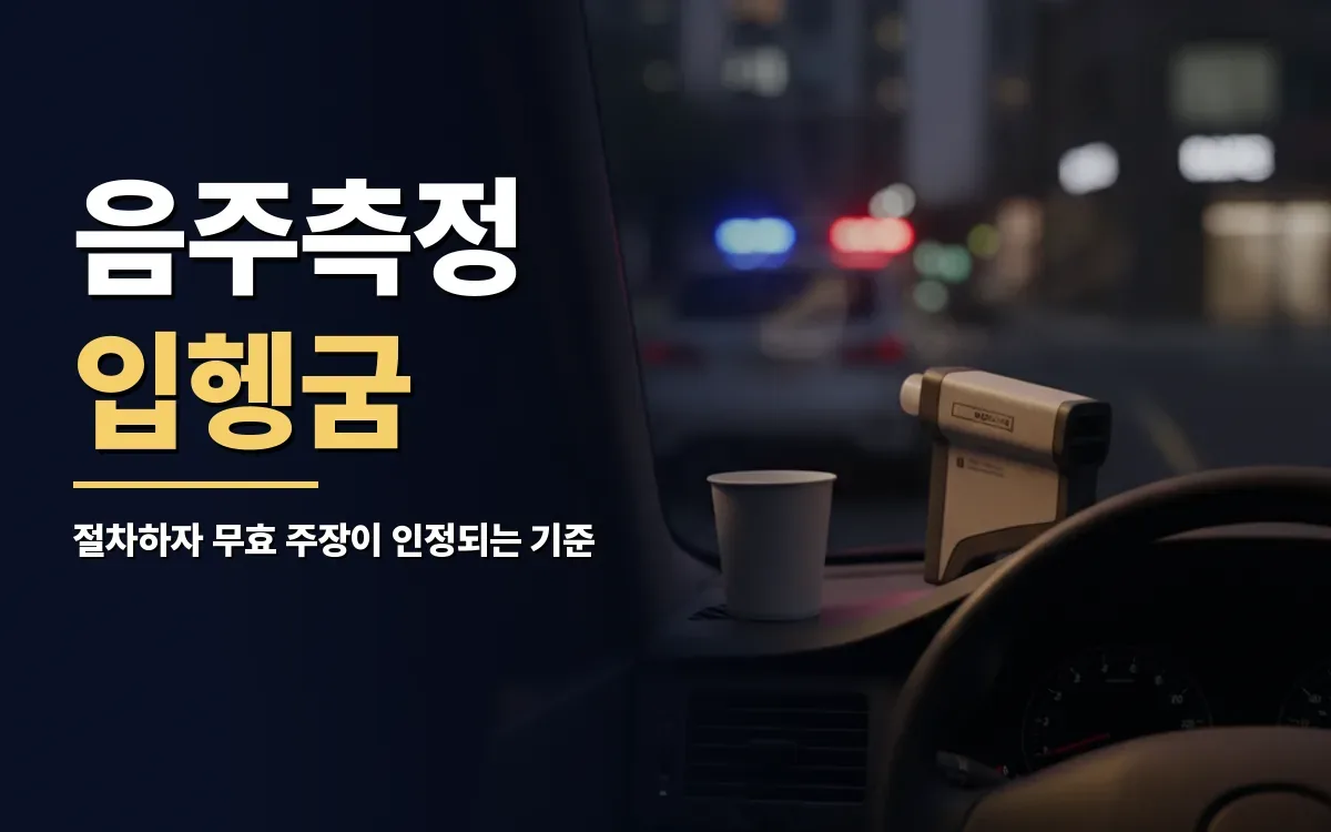 음주측정 전 입헹굼 물 미제공, 절차하자 무효 주장이 통할까