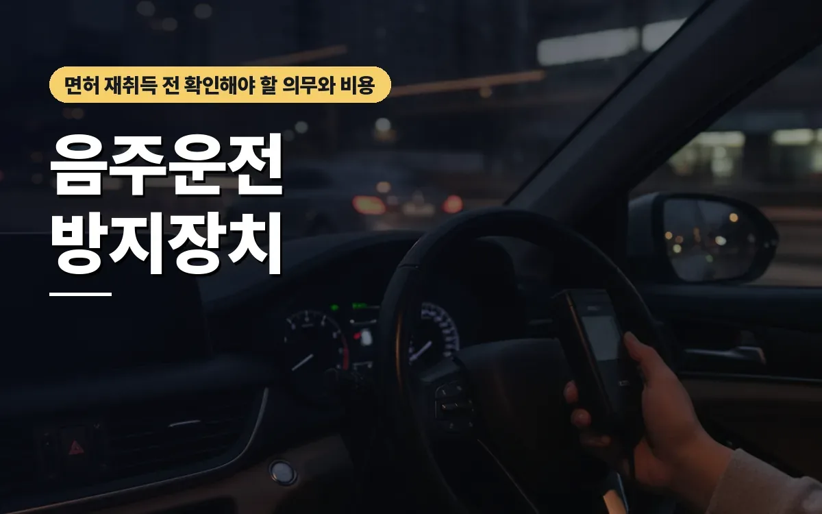 음주운전 방지장치 시동잠금장치 설치 의무 대상과 비용 기준