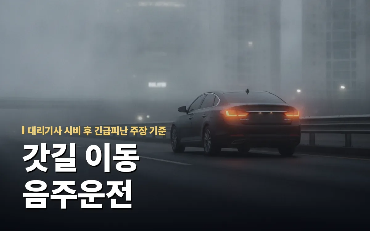 대리기사 시비 후 갓길 이동, 음주운전 긴급피난 무죄 주장 가능할까