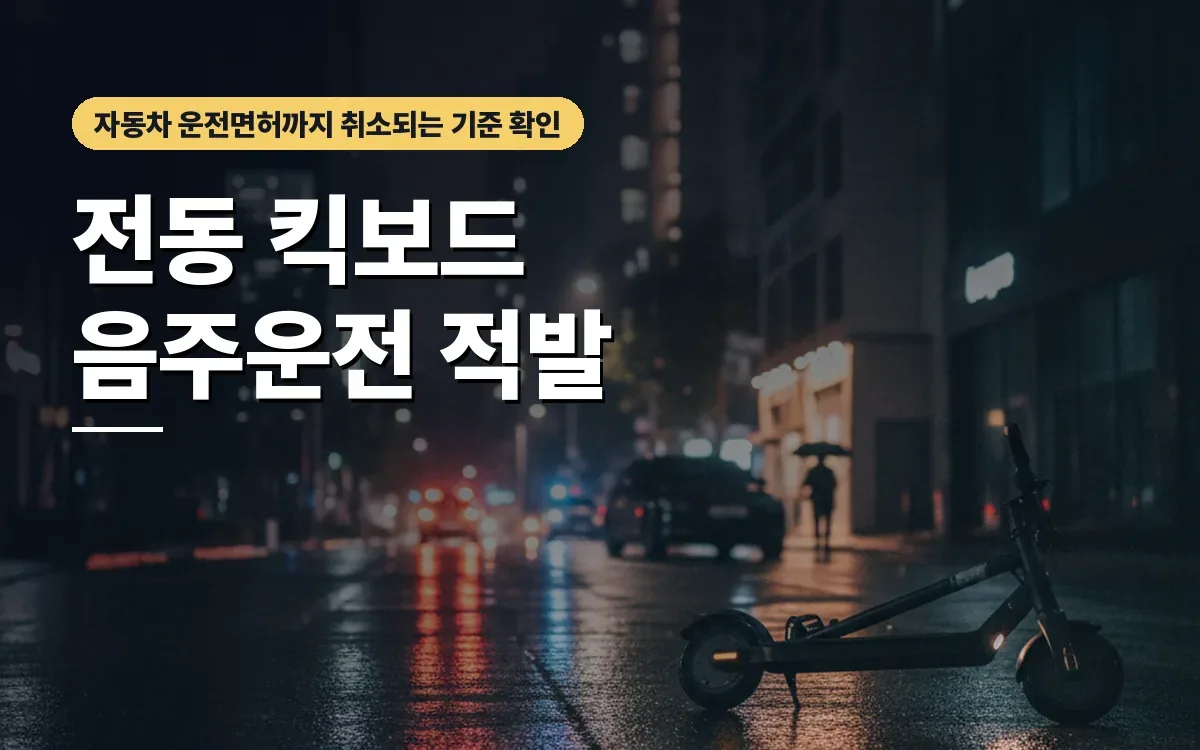 전동 킥보드 음주운전 적발 시 자동차 운전면허 취소 기준은