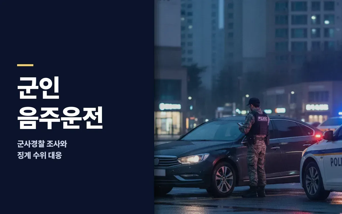 군인 음주운전 적발, 군사경찰 조사와 장교 부사관 징계 수위는