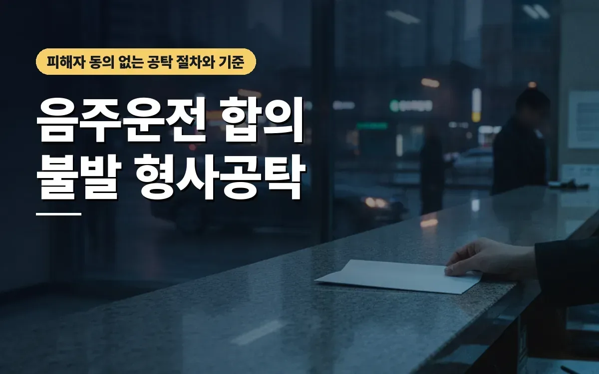 음주운전 피해자 합의 불발 시 형사공탁 절차와 공탁금 기준