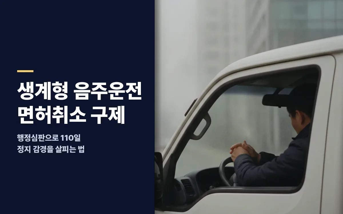 음주운전 면허취소, 생계형 운전자 행정심판으로 110일 정지 감경 가능할까