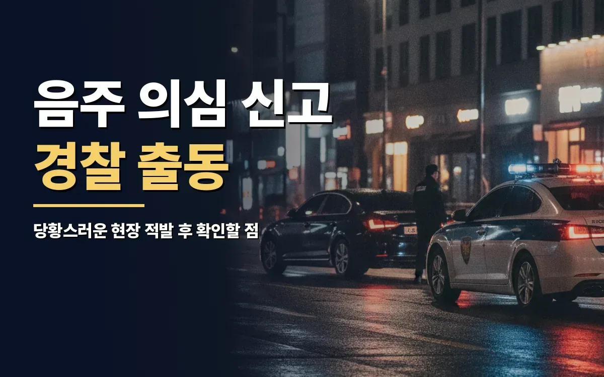 비틀거린다고 음주운전 의심 신고로 경찰 출동했다면
