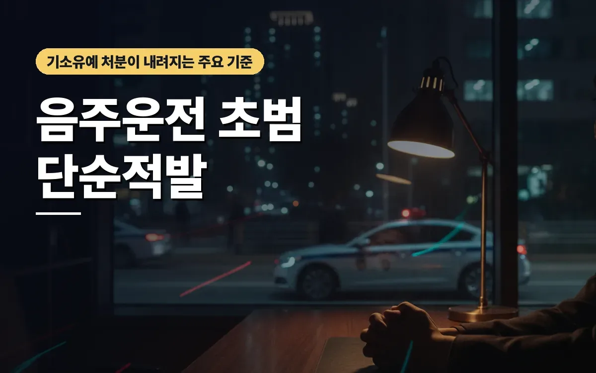 음주운전 초범 단순적발 기소유예 가능성과 선처 기준
