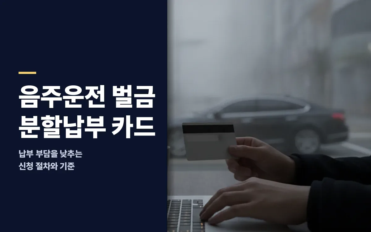 음주운전 벌금 분할납부 카드납부 신청 방법과 주의할 점