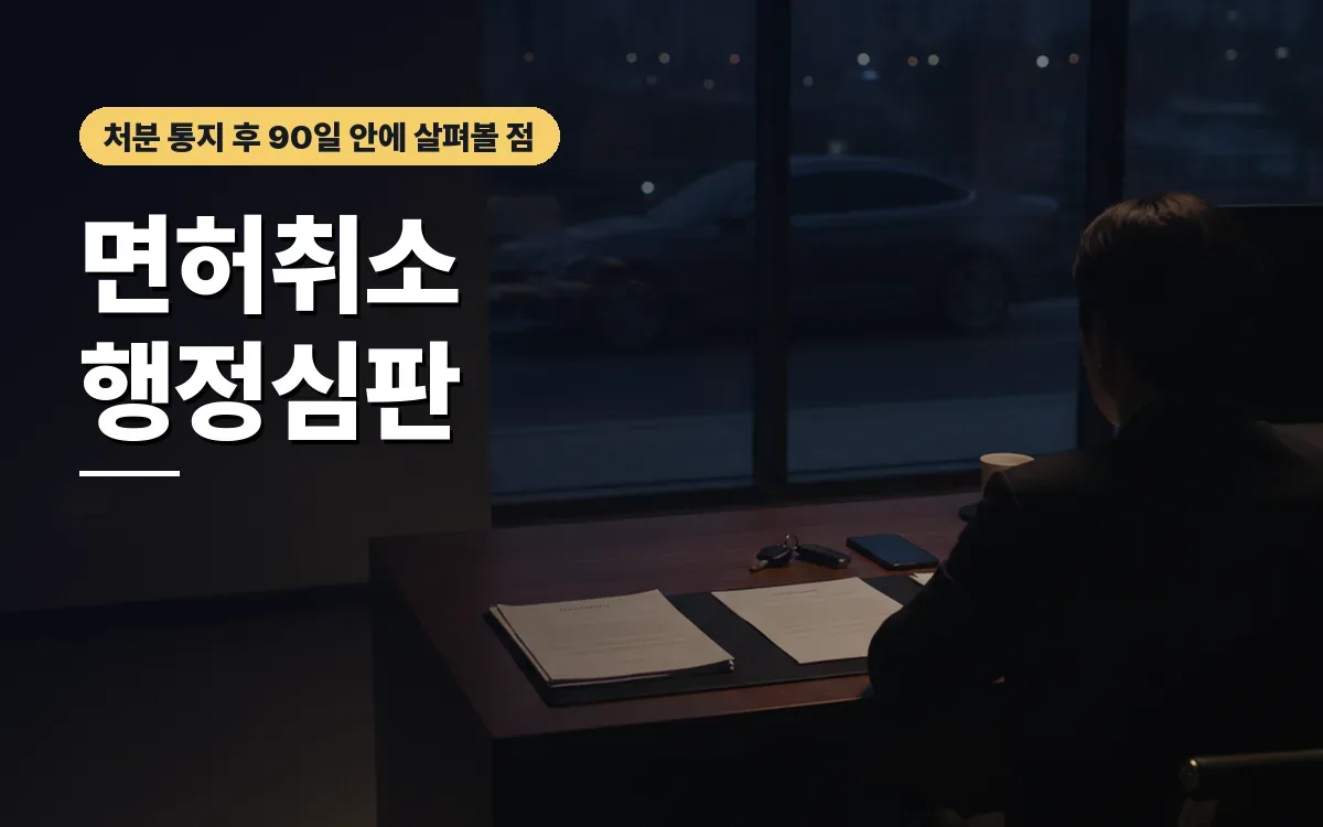 음주운전 면허취소 처분 중앙행정심판 청구 절차와 구제 요건