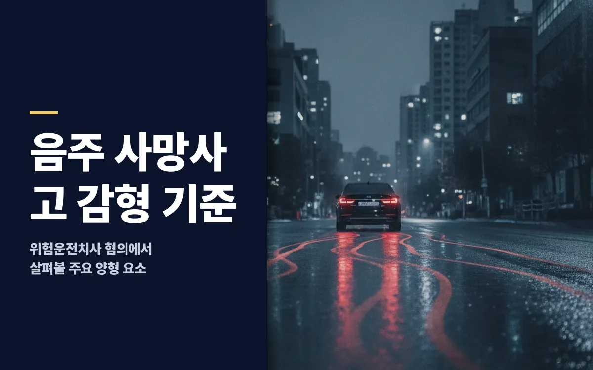 음주운전 사망사고와 위험운전치사, 감형 기준을 확인해야 할 때