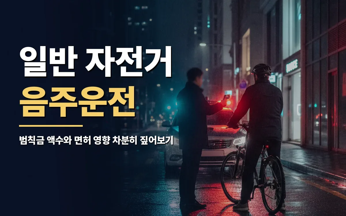 일반 자전거 음주운전 적발과 측정거부 시 처벌 수위는?