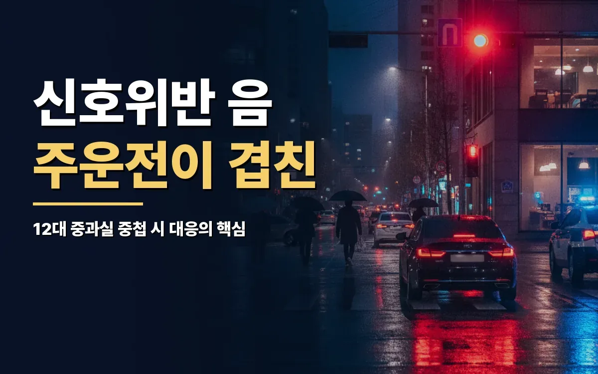신호위반 음주운전이 겹친 12대 중과실 복합 사고 처벌 수위는