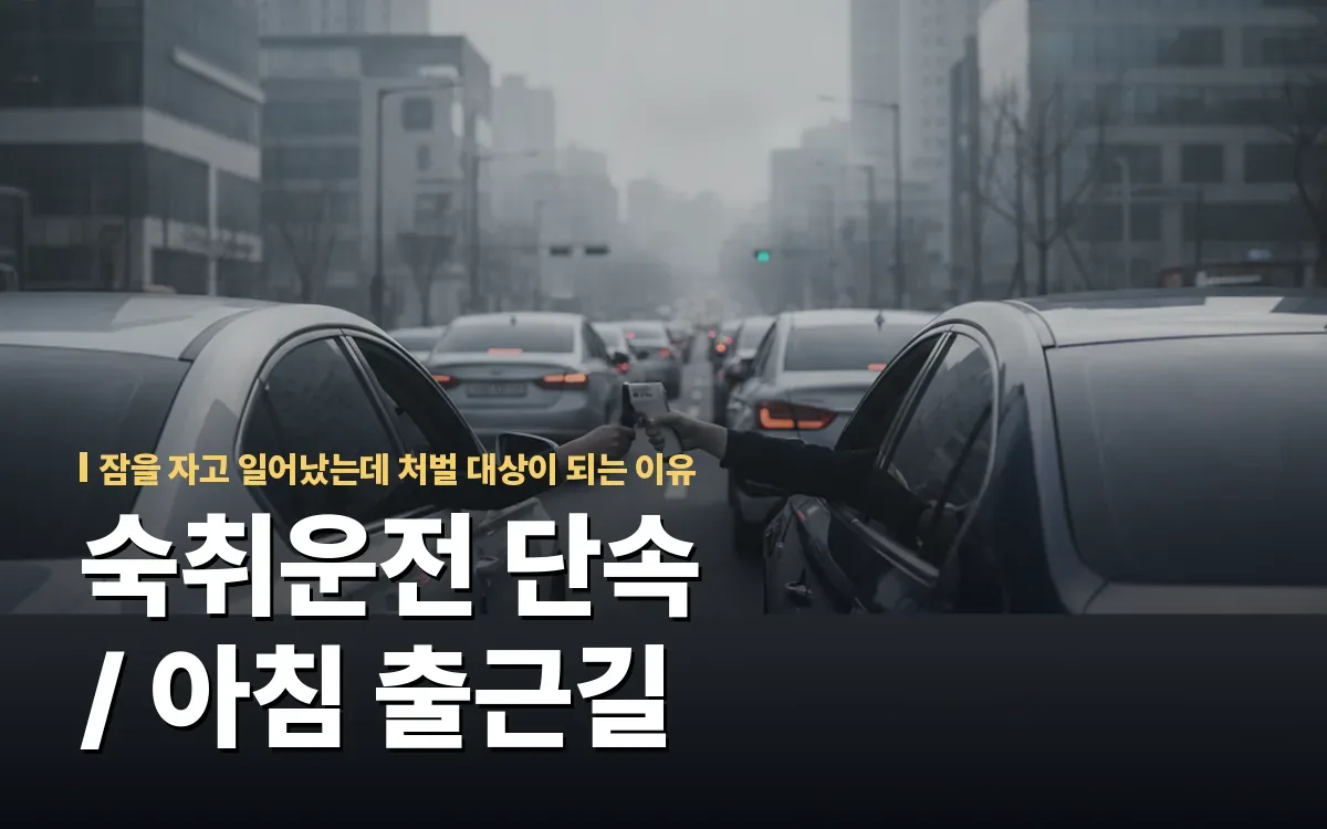 숙취운전 아침 출근길 단속, 처벌 수치 확인하셨습니까