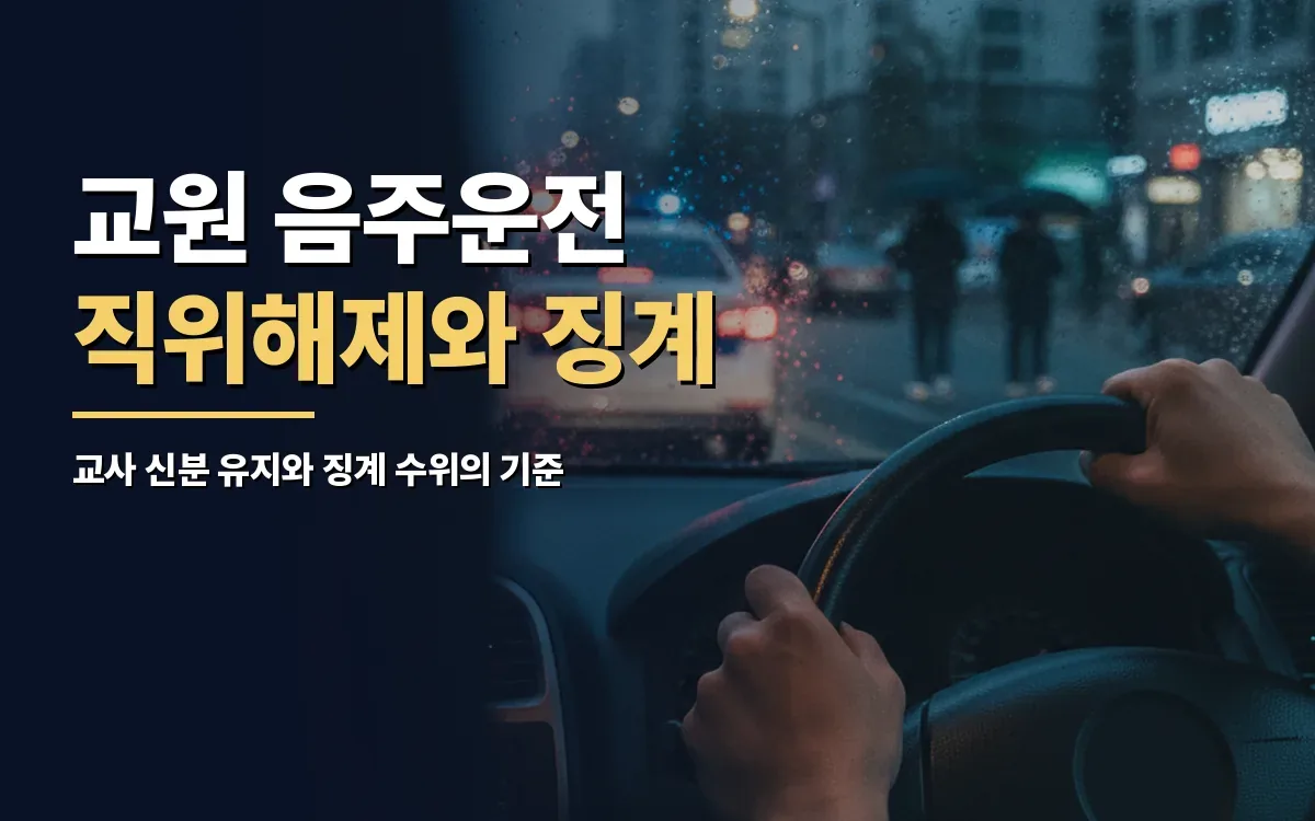 교원 음주운전 적발, 직위해제와 징계 기준이 걱정되신다면