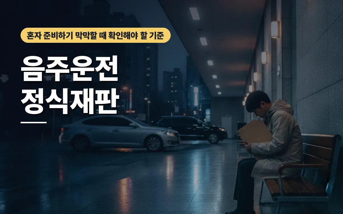 음주운전 정식재판 국선변호인 선정 청구 요건 알아보기