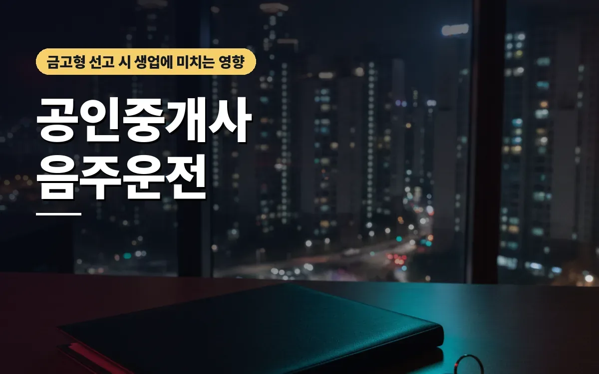 공인중개사 음주운전으로 금고형 받으면 자격취소 될까요?