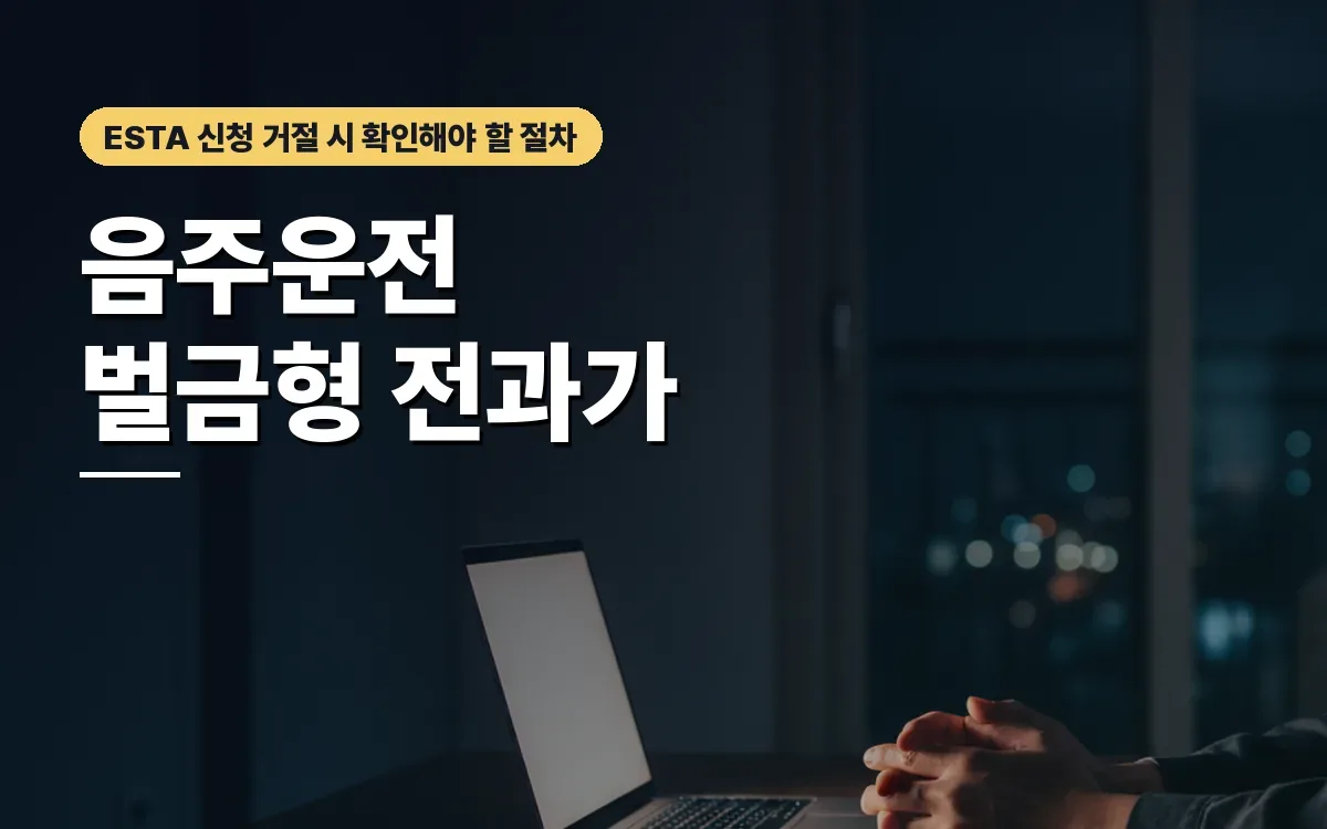 음주운전 벌금형 전과가 미국 ESTA 비자 발급 거절로 이어질 때
