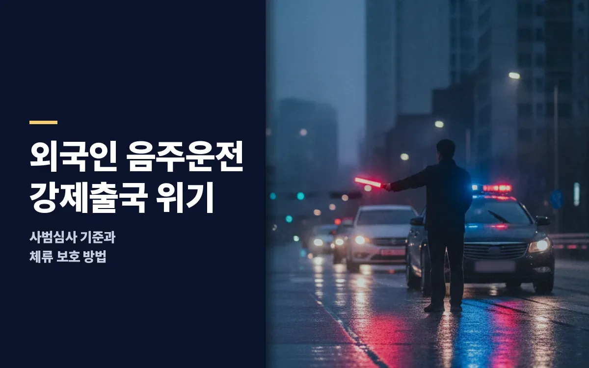 외국인 음주운전 적발, 강제출국과 출입국 사범심사 기준은?