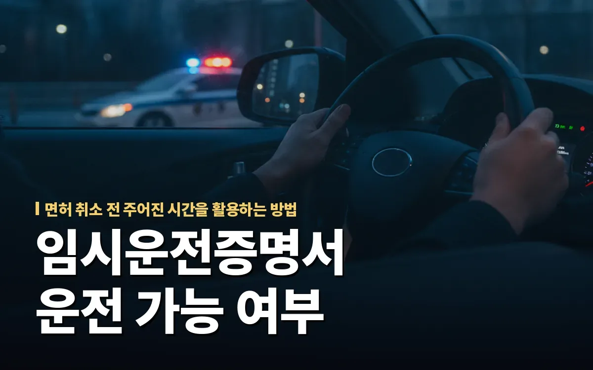음주운전 적발 후 임시운전증명서 발급 기간과 운전 가능 여부