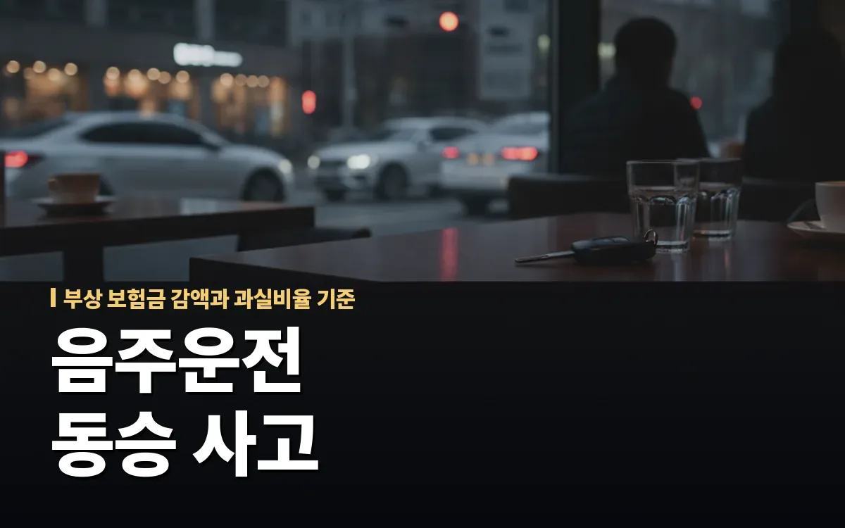 음주운전 동승자 사고 부상 시 과실비율과 보험금 감액 기준
