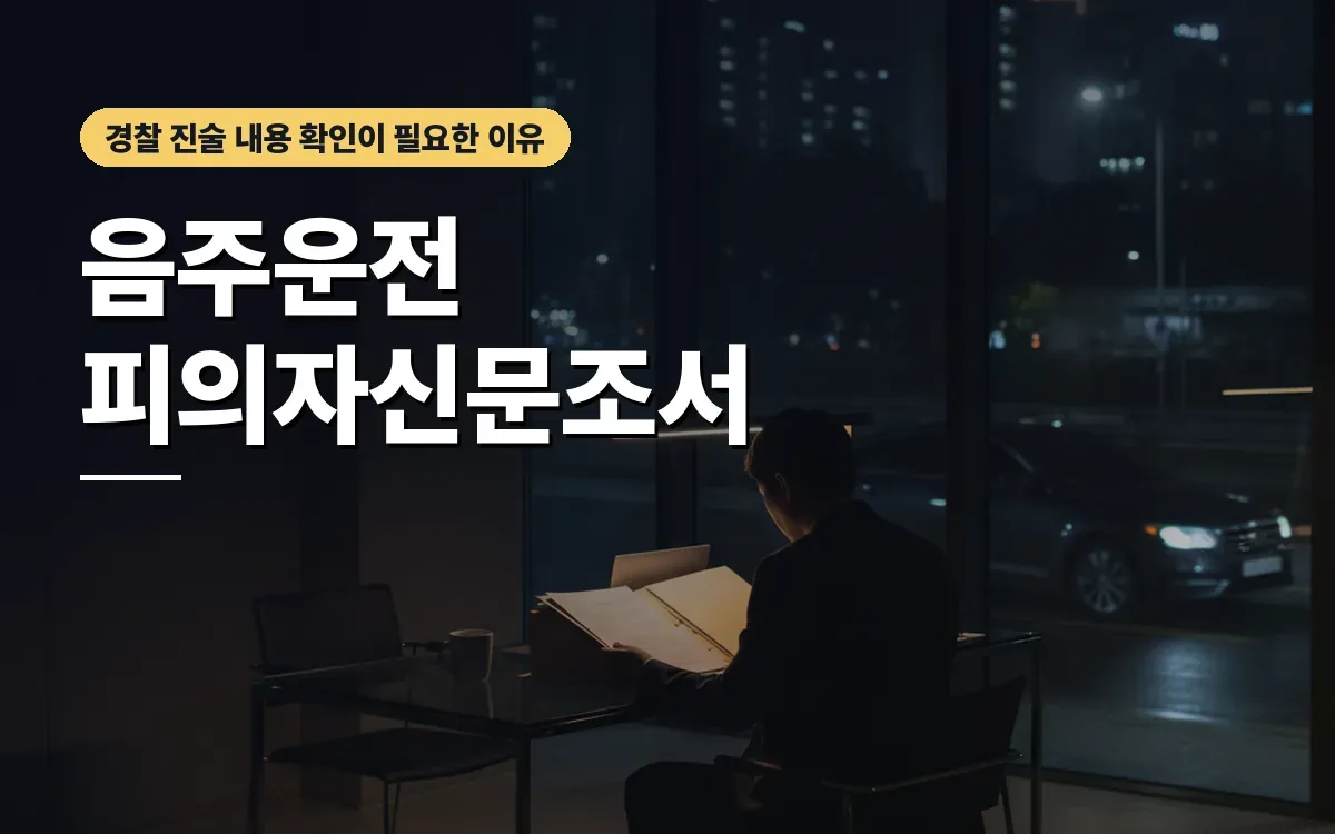 음주운전 피의자신문조서 열람등사 신청 방법과 확인 사항