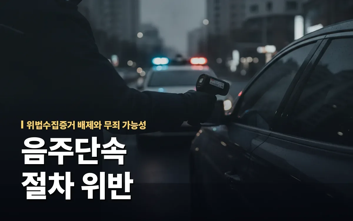 경찰 음주단속 절차 위반, 위법수집증거 배제로 무죄 가능할까