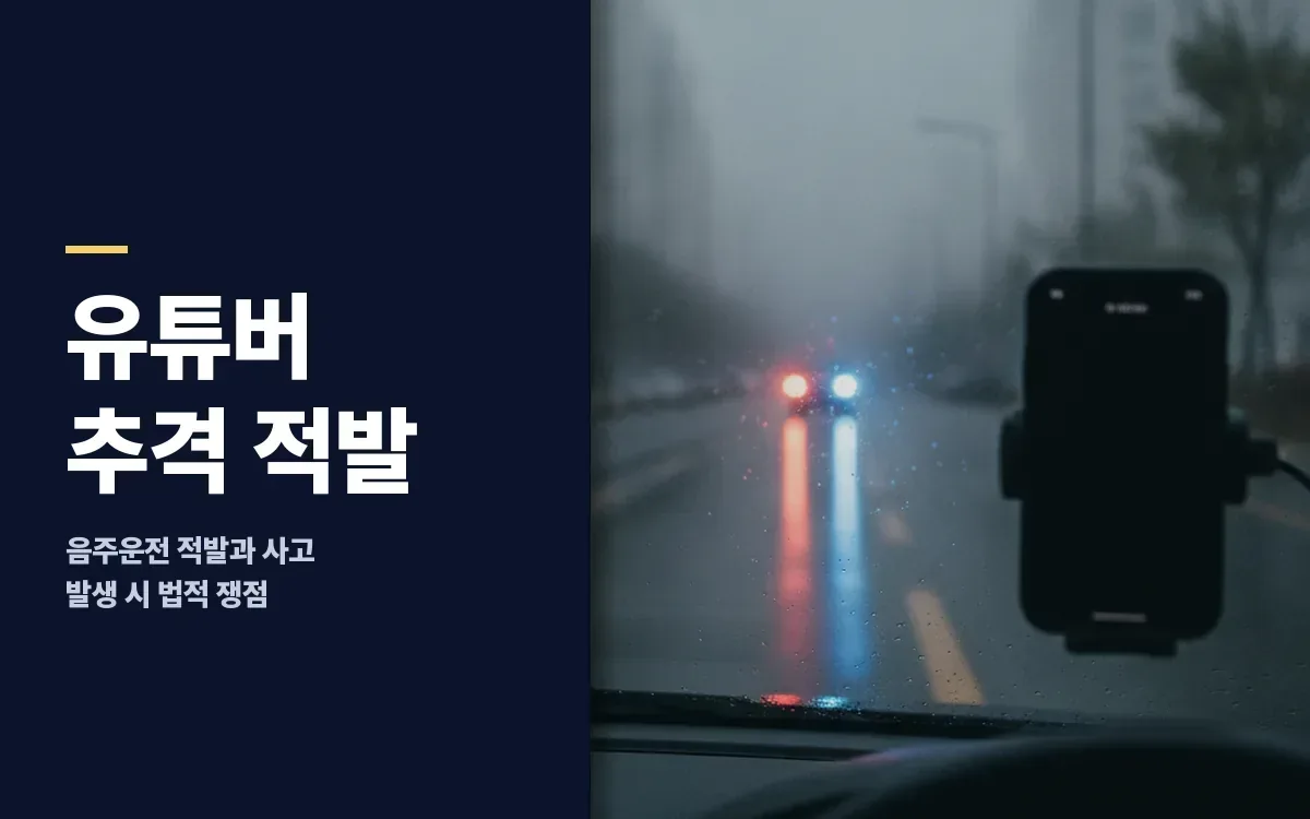 음주운전 유튜버 추격 적발에 사고까지 났다면