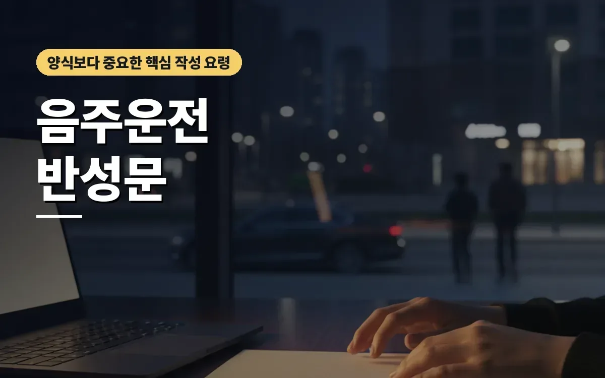 음주운전 적발 후 반성문과 가족 지인 탄원서 양식 찾아보고 계신다면