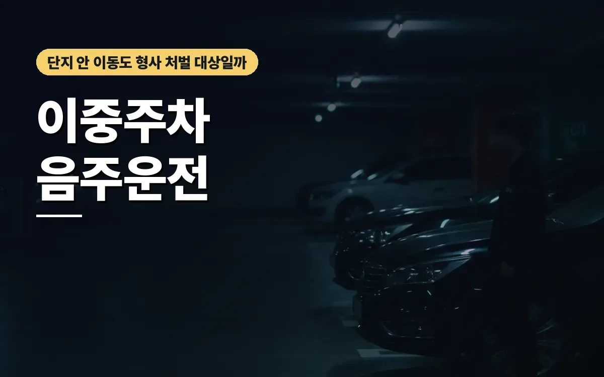 아파트 이중주차 차 빼주다 적발됐는데 음주운전 처벌 수위는