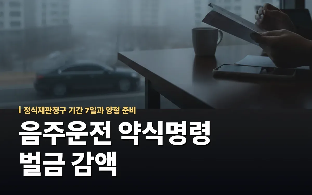 음주운전 약식명령 벌금 통지서 받았는데… 정식재판청구로 감액 가능할까